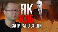 ЗЛОЧИНИ РОСІЯН мають бути на слуху / Як КДБ затирало сліди