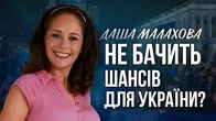 Чому Даша Малахова вчергове не бачить шансів для «цієї країни»?
