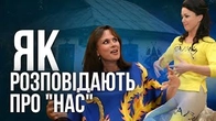 Як українці розповідають про себе і як розповідають про нас росіяни
