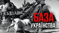 База, ґрунт і фундамент українства