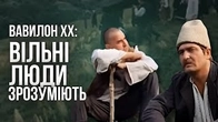 "Вільні люди зрозуміють, раби — ні" Чому Вавілон XX не всі розуміють?