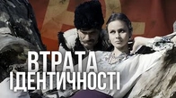 Як виглядає ВТРАТА ідентичності
