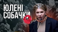 Театр Юлії Тимошенко та її ручних собачок