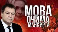 МОВА очима манкурта: Вадим Колесниченко