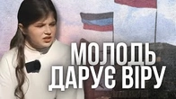 Молодь, яка дарує віру у наше МАЙБУТНЄ