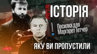 "Пакунок для Маргарет Тетчер" і "Набої для розстрілу"