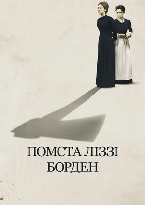 Помста Ліззі Борден