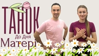 Танок До Дня Матері | Фітнес Для Дітей і Дорослих | Сімейна Руханка | Розминка