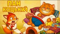 ПАН КОЦЬКИЙ Українські Народні Казки | Збірка Дитячих Казок | Чарівна Хатинка