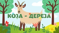 Коза Дереза | Українська Народна Казочка | Чарівна Хатинка