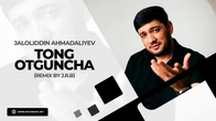Jaloliddin Ahmadaliyev - Tong otguncha (remix by J.R.B)