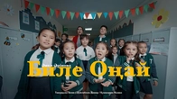 Анель Аринова - Биле Оңай ( feat. Тимурқызы Айлин, Дуйсенбеков Данияр, Қуанжанова Малика )