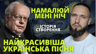 Намалюй мені ніч - український джаз в СРСР: Мирослав Скорик, табори та історія створення.