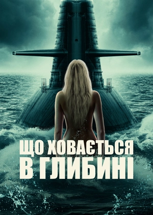 Що ховається в глибині