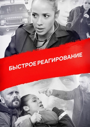 Быстрое реагирование
