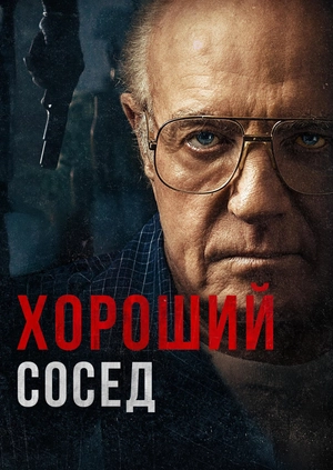 Хороший сосед