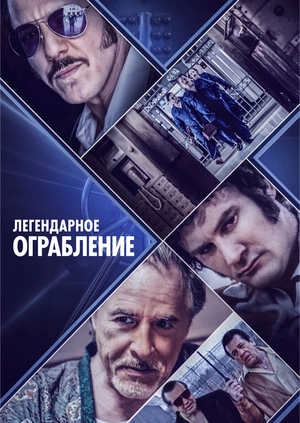 Легендарное ограбление