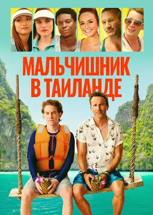 Мальчишник в Таиланде