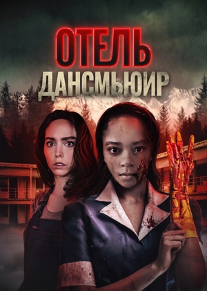 Отель Дансмьюир