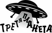 Третя планета