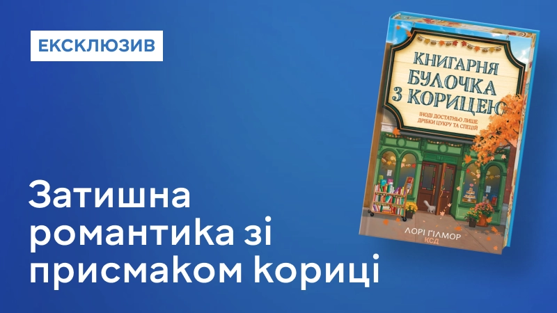 Книгарня «Булочка з корицею»