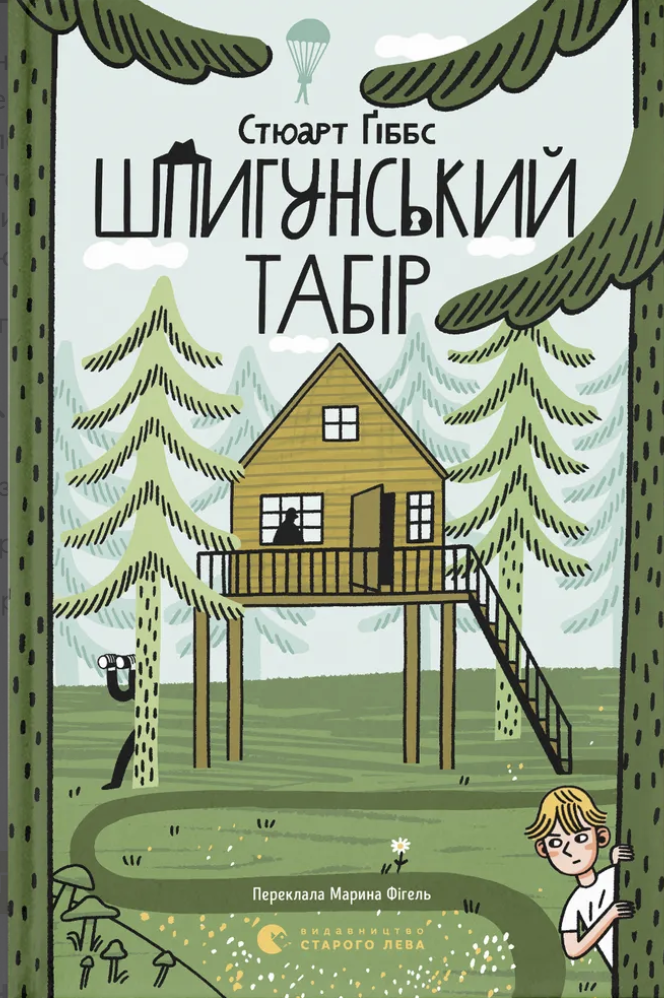 Шпигунський табір