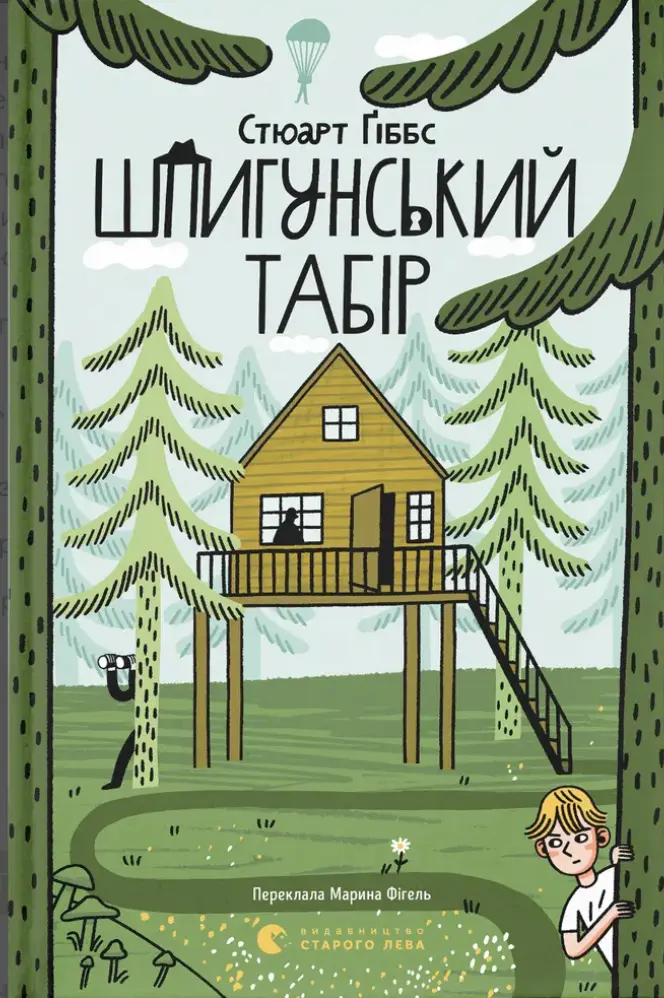 Обкладинка "Шпигунський табір"