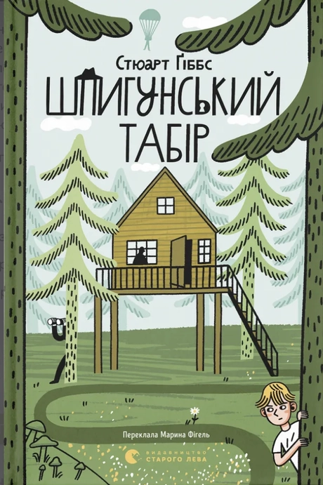 Шпигунський табір
