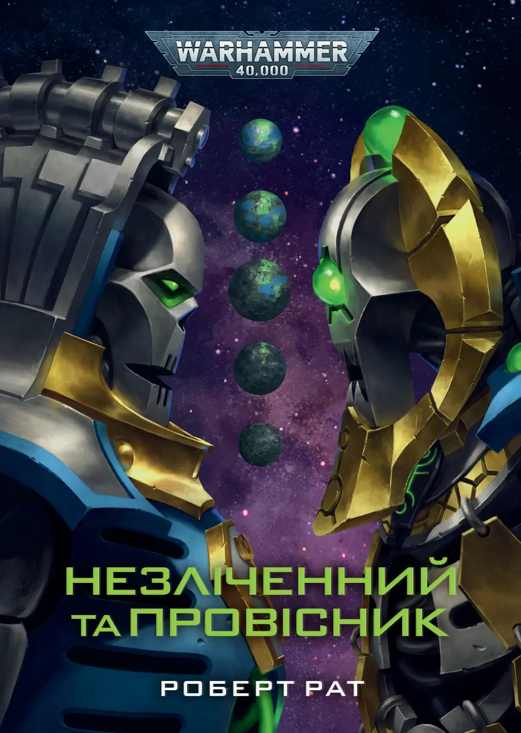 Обкладника "Warhammer 40,000. Незліченний та Провісник" Обкладинка "Warhammer 40,000. Незліченний та Провісник"