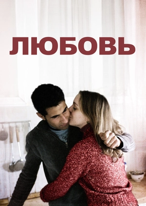 Любовь