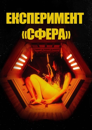 Експеримент «Сфера»