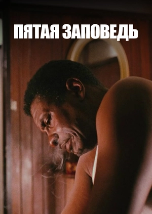 Пятая заповедь