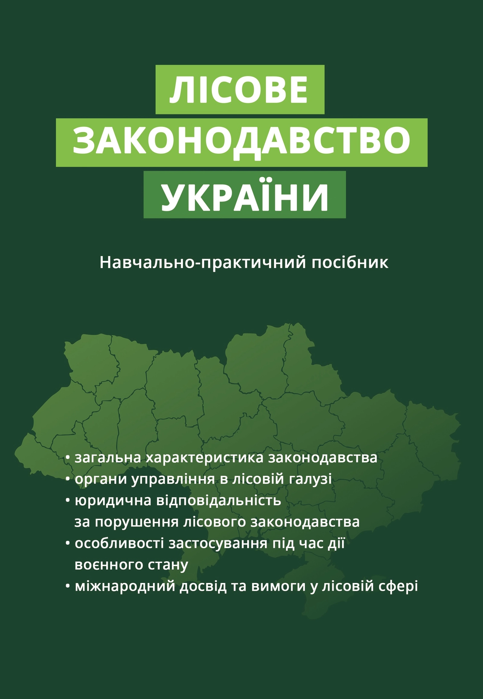 Обкладинка "Лісове законодавство України"