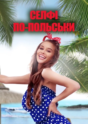 Селфі по-польськи