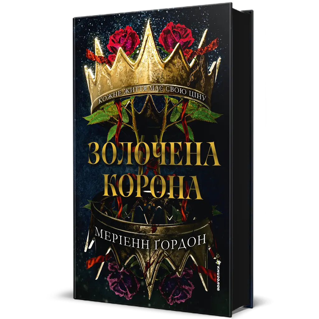 Обкладинка "Золочена корона"