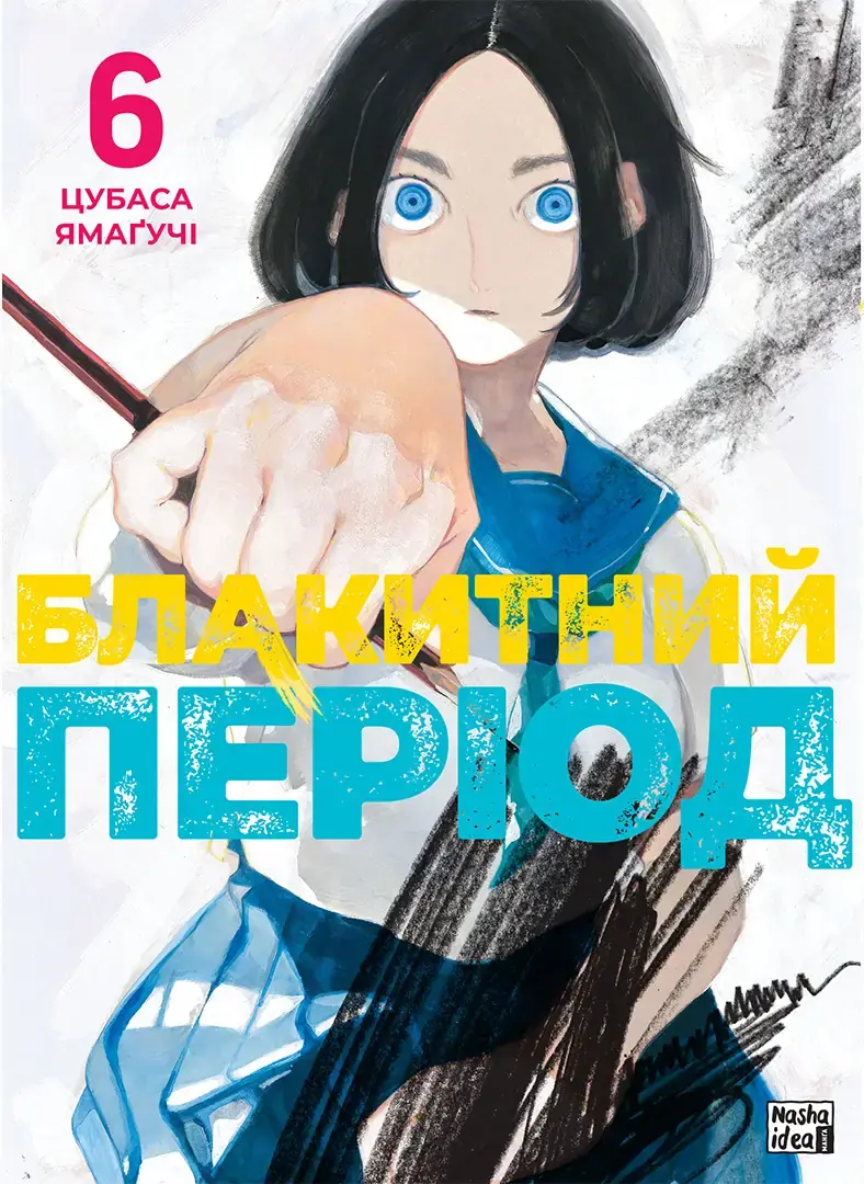 Обкладинка "Блакитний період. Том 6"