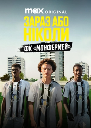 Зараз або ніколи: ФК «Монфермей»