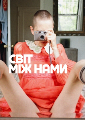 Світ між нами
