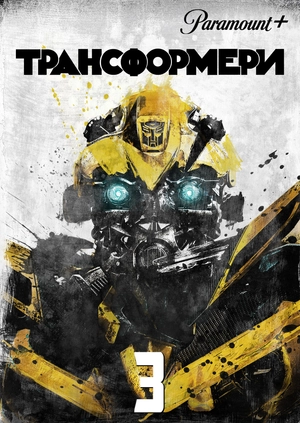 Трансформери 3