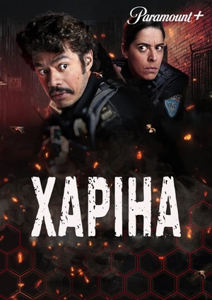 Харіна