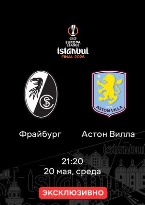 Фрайбург — Астон Вилла