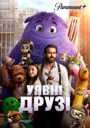 Уявні друзі