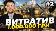 ВИТРАТИВ 1 МЛН ГРН НА КЕЙСИ в UA ONLINE Вибив ВСІ ТОП ТАЧКИ! 2 частина