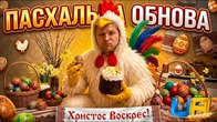 ПАСХАЛЬНЕ ОНОВЛЕННЯ в UA ONLINE, що додадуть?