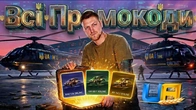 ВСІ ПРОМОКОДИ в UA ONLINE у 2026 році!