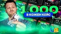 ВІДКРИВ КОЖЕН КЕЙС (26 штук) на 1 000 грн в UA ONLINE!