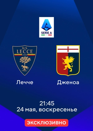 Лечче — Дженоа