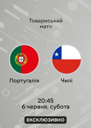Португалія — Чилі