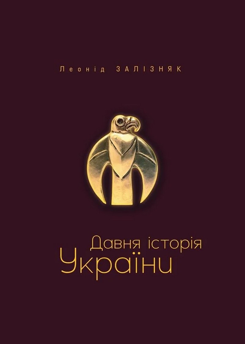 Давня історія України