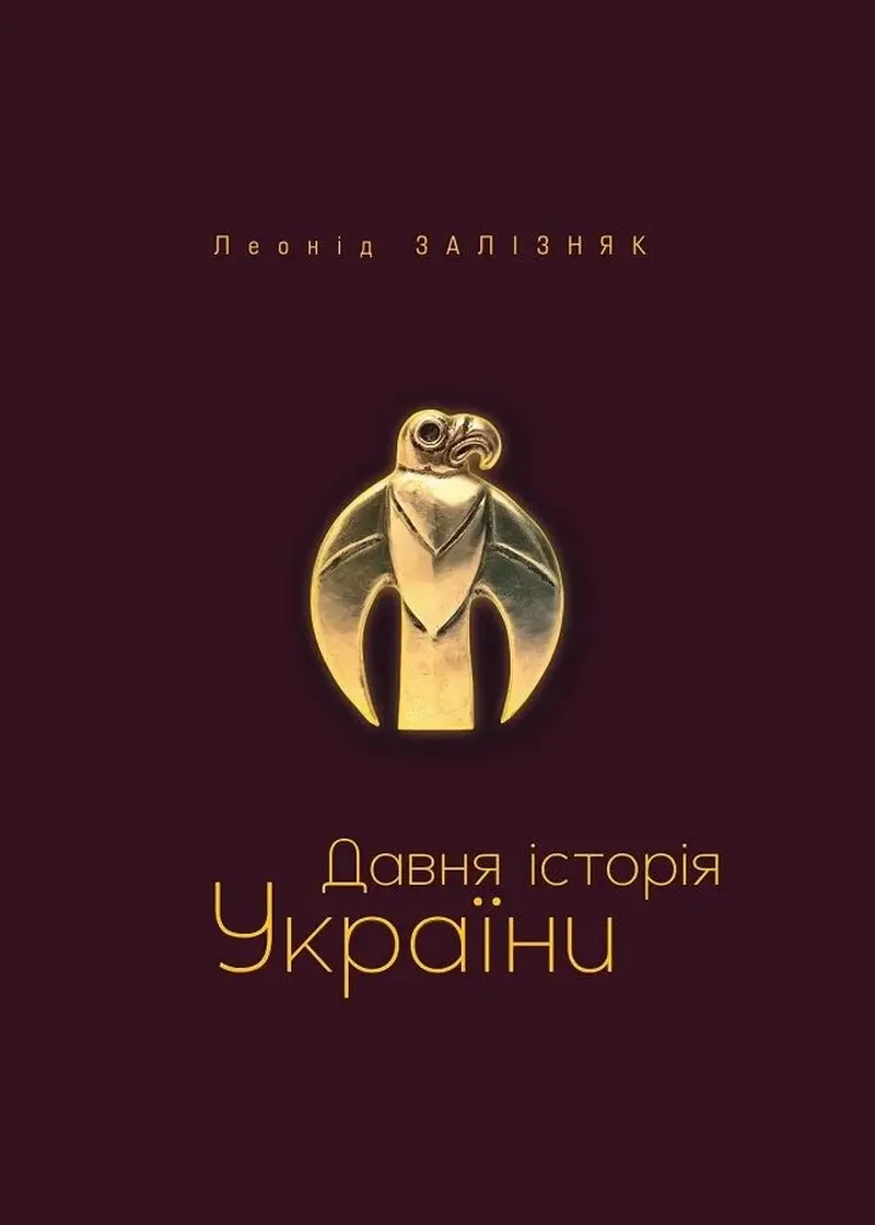 Давня історія України